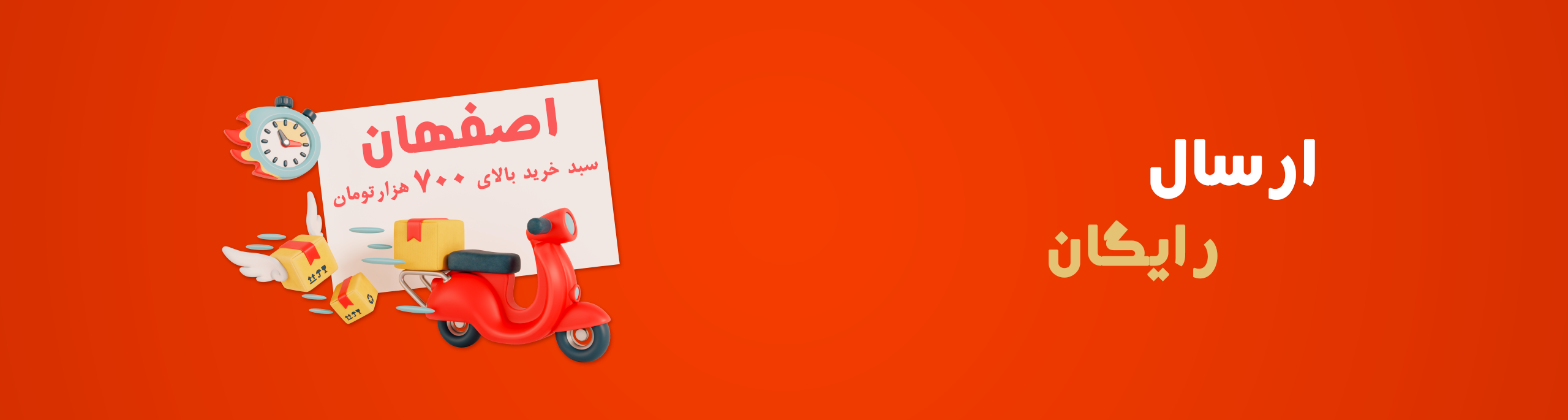 ارسال-رایگان-ویژه-شهر-اصفهان